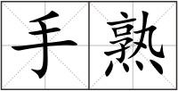 手熟