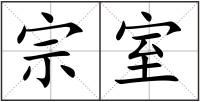 宗室