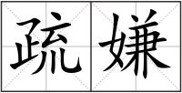 疏嫌