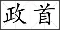 政首