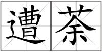 遭荼