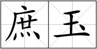 庶玉