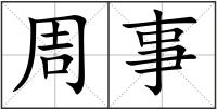 周事