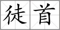 徒首