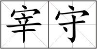 宰守