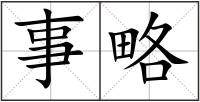 事略