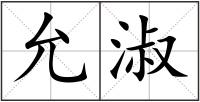 允淑