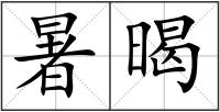 暑暍