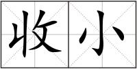 收小