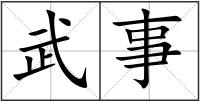 武事
