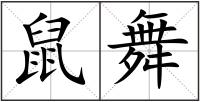 鼠舞
