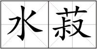 水菽