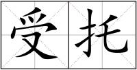 受托