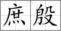 庶殷