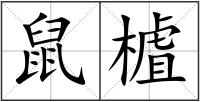 鼠樝