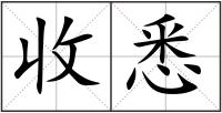 收悉