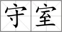 守室