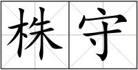 株守