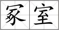 冢室