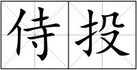 侍投