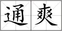 通爽