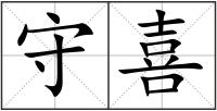 守喜