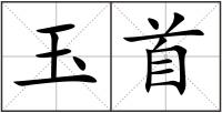 玉首
