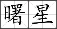 曙星