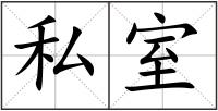私室