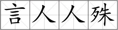 言人人殊
