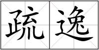 疏逸