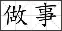 做事