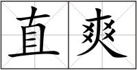 直爽