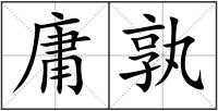 庸孰