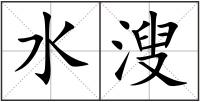 水溲