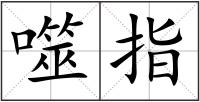 噬指