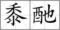 黍酏
