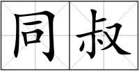 同叔