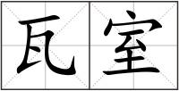瓦室