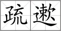 疏遬