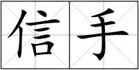 信手