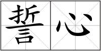 誓心