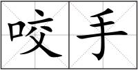 咬手