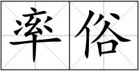 率俗