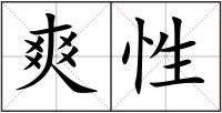 爽性