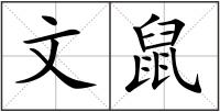 文鼠