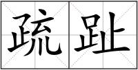 疏趾