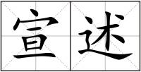 宣述
