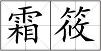 霜筱