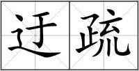 迂疏